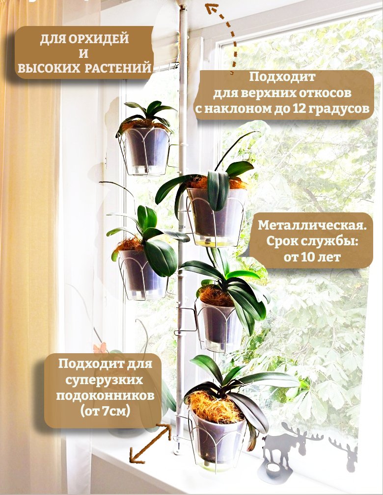 распорная подставка для орхидей на подоконник. Фото N2